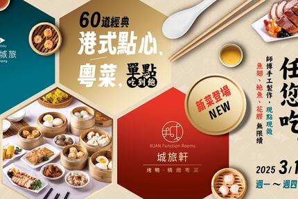 台南夏都城旅安平館 - 2025港式點心‧粵菜吃到飽 \ 全新登場 /