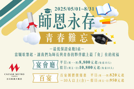 凱達大飯店 - 師恩永存 | 2025謝師宴專案，百宴團體價優惠每人只要820元起