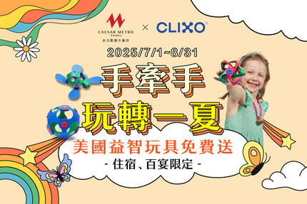 凱達大飯店 - 手牽手·玩轉一夏！入住或用餐滿額即贈美國益智玩具、免費課程體驗券和抽獎活動，家庭三人房每晚只要3,888元起