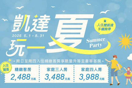 凱達大飯店 - 凱達玩一夏！平日入住有驚喜，精緻客房每晚只要2,488元起