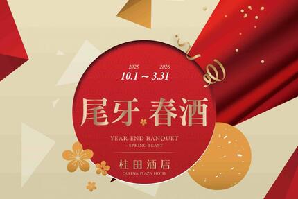 台南桂田酒店 - 2026尾牙春酒專案