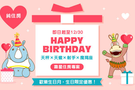 義大皇家酒店 - 歡慶11、12月壽星，美好時光常伴 ！