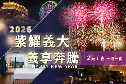 義大皇家酒店 -「紫耀義大 義享奔騰」跨年住房專案