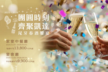 凱達大飯店 - 團圓時刻 ‧ 齊聚凱達 尾牙春酒饗宴