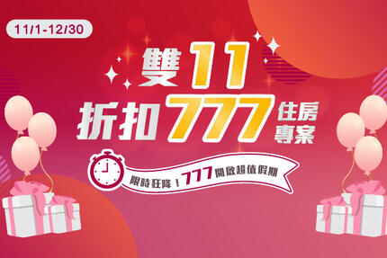 義大皇家酒店 - 雙11「折扣777」快閃住房專案 NT$2,999