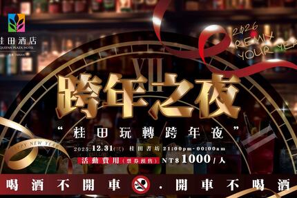 台南桂田酒店 - 2026 REMIX YOUR YEAR｜桂田玩轉跨年夜