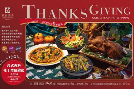 台南桂田酒店 - 2025年感恩節 ｜ 義式香料桂丁烤雞禮籃