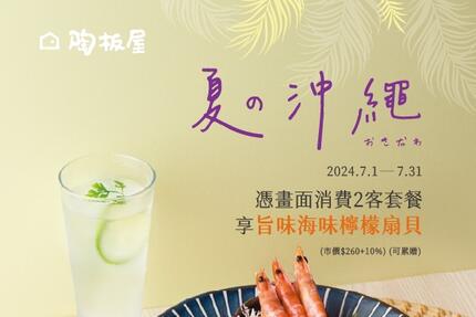 陶板屋和風創作料理 - 夏の沖繩｜贈旨味海味檸檬扇貝