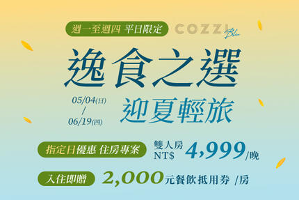 和逸飯店桃園館 - 「逸食之選．迎夏輕旅」指定日優惠住房專案