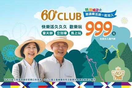 小人國主題樂園 - 60+ Club｜長青樂活無限暢遊卡 999元