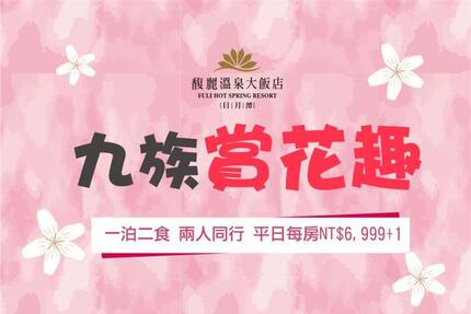 日月潭馥麗溫泉大飯店 - 【九族賞花趣】一泊二食 $6,999 專案價+1元 贈九族文化村門票(含纜車)*2張