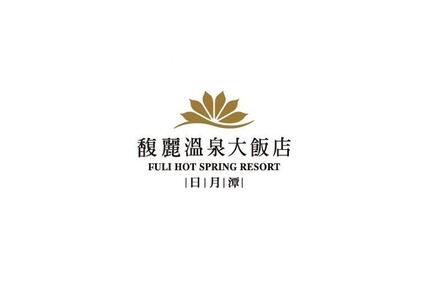 日月潭馥麗溫泉大飯店 - 【生日我最大】"祝" 房 一泊二食 $7,888