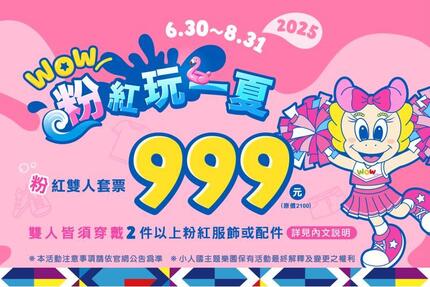 小人國主題樂園 -  WOW粉紅玩一夏 雙人套票只要999元