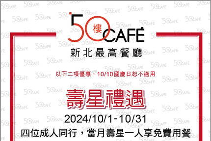 50樓Cafe - 2024年10月壽星敬老優惠