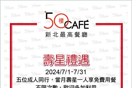 50樓Cafe - 2024年7月壽星敬老優惠