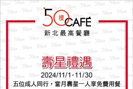 50樓Cafe - 2024年11月壽星敬老優惠