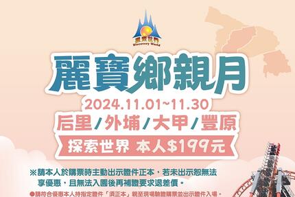 麗寶樂園 - 【2024年麗寶鄉親月】后里/外埔/大甲/豐原區 探索世界$199元