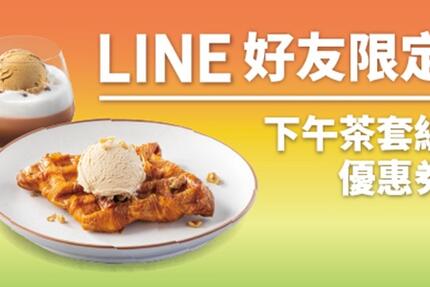 伯朗咖啡館 - 【LINE好友獨享】下午茶套餐優惠