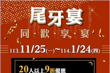 鮮友火鍋 - 尾牙宴113.11.25~114.01.24,開跑囉(活動店鋪:太平店,中清店,中科店,彰化店,新竹店)