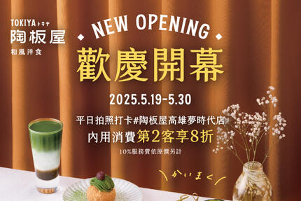 陶板屋和風創作料理 - 高雄夢時代店｜歡慶開幕 第2客8折