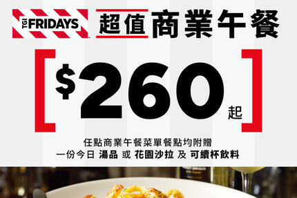 TGI FRIDAYS 星期五美式餐廳 - 超值商業午餐$260起