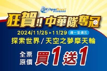 麗寶樂園 - 【歡慶中華隊奪得冠軍🏆】11/25~11/29探索世界出示會員享＼全票原價買一送一🎉／