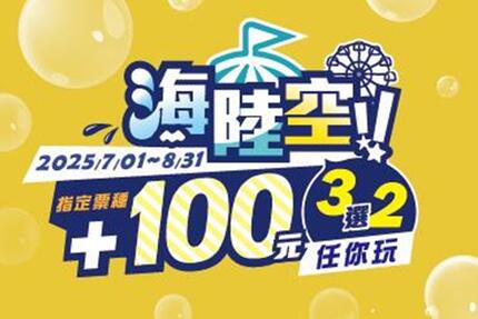 麗寶樂園 -【FUN暑遊你配】現場指定票種＋100元海陸空3選2任你玩！