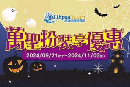 麗寶樂園 - 【𝐇𝐚𝐩𝐩𝐲 𝐇𝐚𝐥𝐥𝐨𝐰𝐞𝐞𝐧🎃】𝟐𝟎𝟐𝟒.𝟎𝟗.𝟐𝟏~𝟏𝟏.𝟎𝟑 萬聖系列活動等你來搞怪！