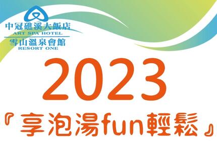 中冠礁溪大飯店 - 2023『享泡湯fun輕鬆』