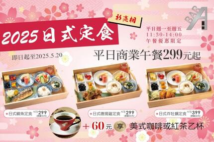 福容大飯店(桃園機場捷運A8店) - 2025 ABar ‖平日限定‖ 商業午餐~春季日式定食篇$299起 *3/3起登場*