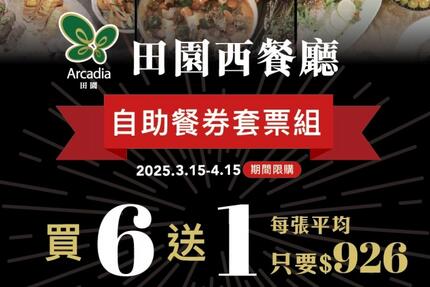 福容大飯店(桃園機場捷運A8店) - 田園西餐廳•2025自助餐券套票組>>買6送1，只到4/15<<