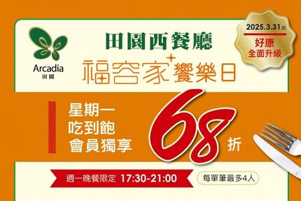 福容大飯店(桃園機場捷運A8店) - 2025║田園西餐廳║ 每週一福容家饗樂日➧好康升級 大饗68折