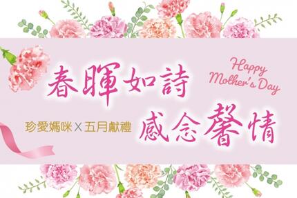 福容大飯店(桃園機場捷運A8店) - 2025「春暉如詩．感念馨情」5月專屬～母親節活動