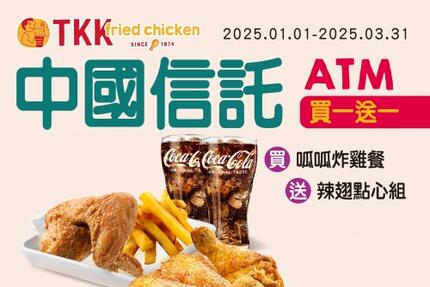 頂呱呱TKK - 【買一送一】中國信託ATM 01-03月合作優惠