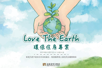 台南富信大飯店 - 【Love the earth】環保住房專案