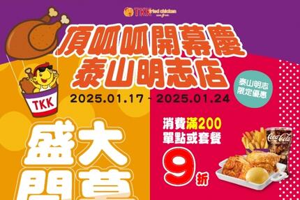 頂呱呱TKK - 頂呱呱泰山明志門市盛大開幕！連續8天優惠不間斷