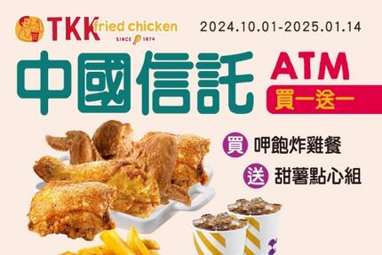 頂呱呱TKK - 【買一送一】中國信託ATM 10-12月合作優惠