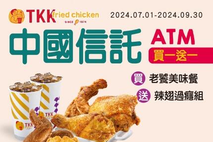 頂呱呱TKK - 【買一送一】中國信託ATM 07-09月合作優惠