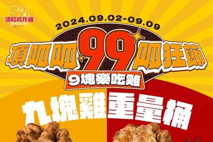 頂呱呱TKK - 99呱狂節回來了！超越一斤雞 9塊雞重量桶回歸！限時特價369元起