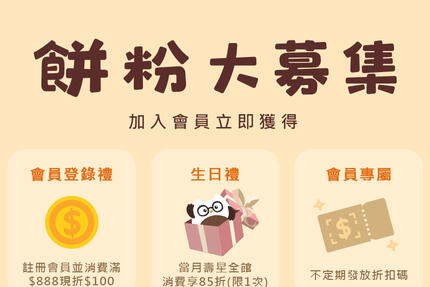 台灣優格餅乾學院 - 會員登錄禮、生日禮、專屬折扣