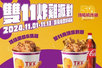 頂呱呱TKK - 雙11炸雞派對！頂級組合好雞運！