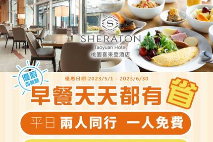 桃園喜來登酒店【自助早餐優惠享不停】一日之計在於晨，早餐天天都有省！