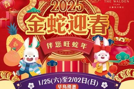 宜蘭悅川酒店 - 2025金蛇迎春春節住房專案