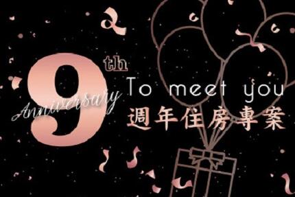 澎湖福朋喜來登酒店 - 【9th To Meet You - 九周年住房專案】