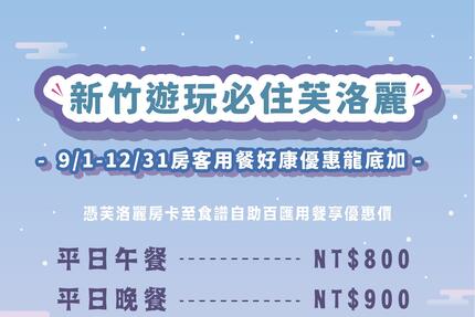 芙洛麗大飯店 - 食譜自助百匯 新竹遊玩必住芙洛麗 房客用餐優惠龍底加