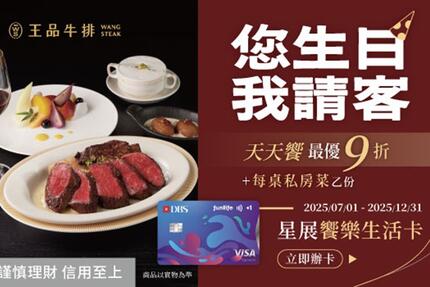 王品牛排 - 星展饗樂生活卡 您生日我請客