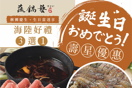 蔬鍋藝鍋物 - 當週壽星享海陸好禮3選1！每多一歲就送一隻白蝦或蛤蜊！