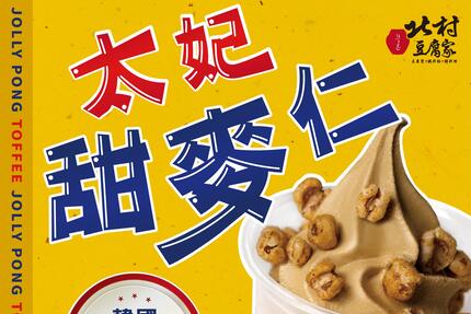 北村豆腐家 - 太妃甜麥仁風味甜蜜來襲，用餐免費吃！