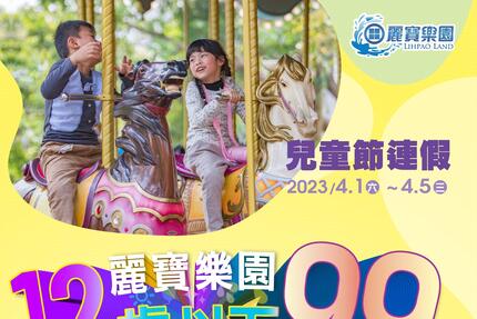 麗寶樂園 - 【麗寶童樂會】2023/4/1~4/5兒童節連假～12歲以下99元！