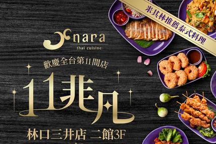 NARA Thai Cuisine 泰式料理 - 林口三井店｜開幕慶四重好禮